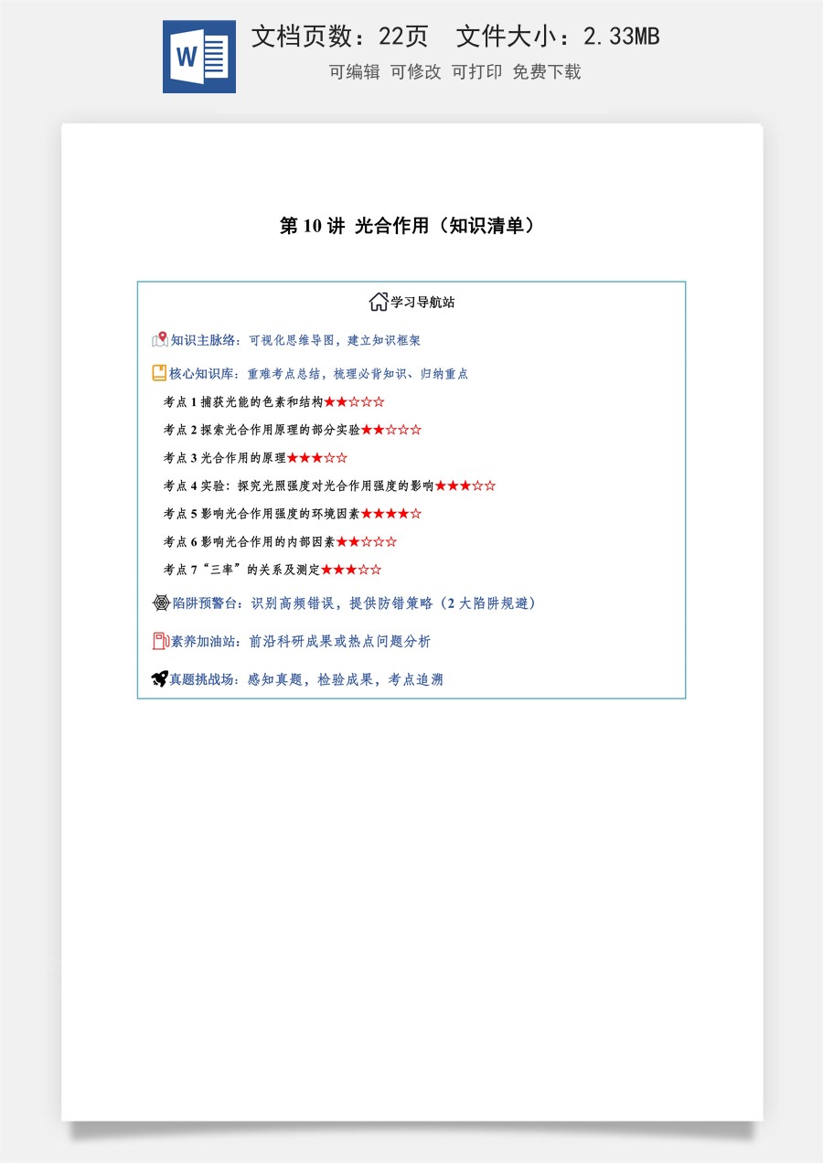 2026高考生物知识梳理第10讲 光合作用（知识梳理）（全国通用）（原卷版）.docx